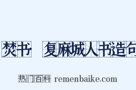 焚书·复麻城人书造句是什么意思的图片